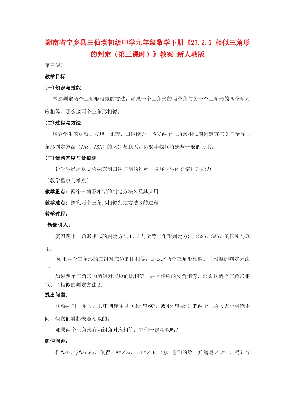 湖南省宁乡县三仙坳初级中学九年级数学下册《27.2.1 相似三角形的判定（第三课时）》教案 新人教版_第1页