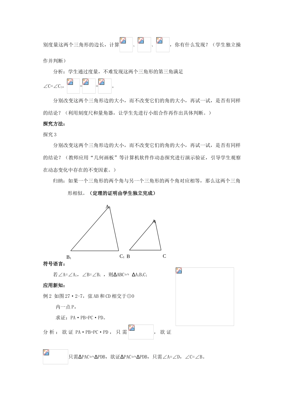 湖南省宁乡县三仙坳初级中学九年级数学下册《27.2.1 相似三角形的判定（第三课时）》教案 新人教版_第2页