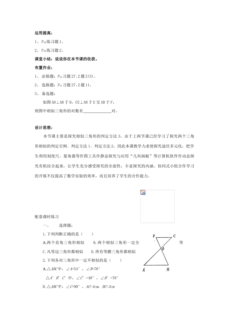 湖南省宁乡县三仙坳初级中学九年级数学下册《27.2.1 相似三角形的判定（第三课时）》教案 新人教版_第3页