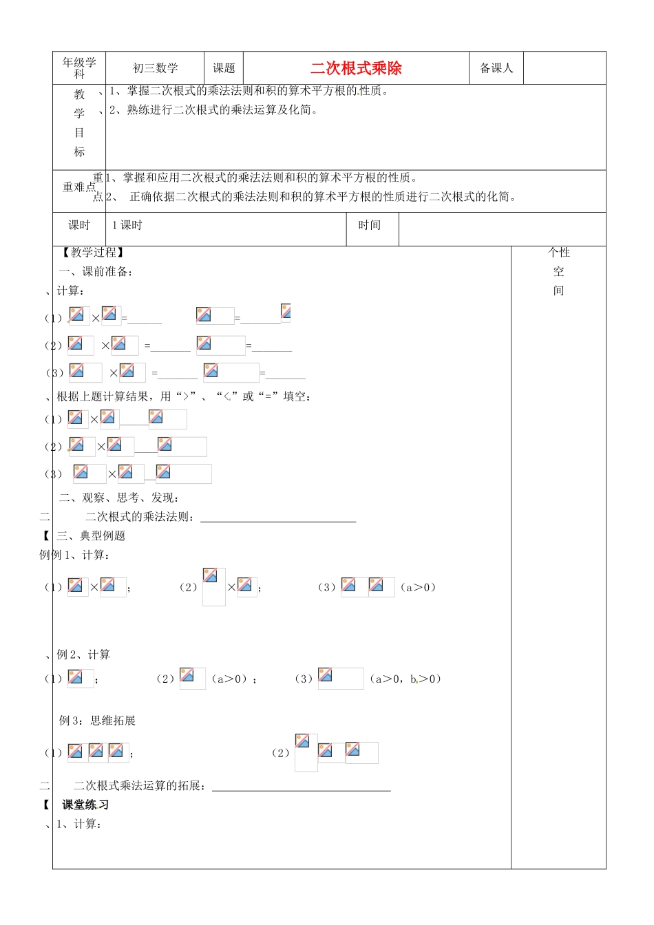 江苏省沭阳县银河学校初中部九年级数学 二次根式乘除教案（1） 苏科版_第1页
