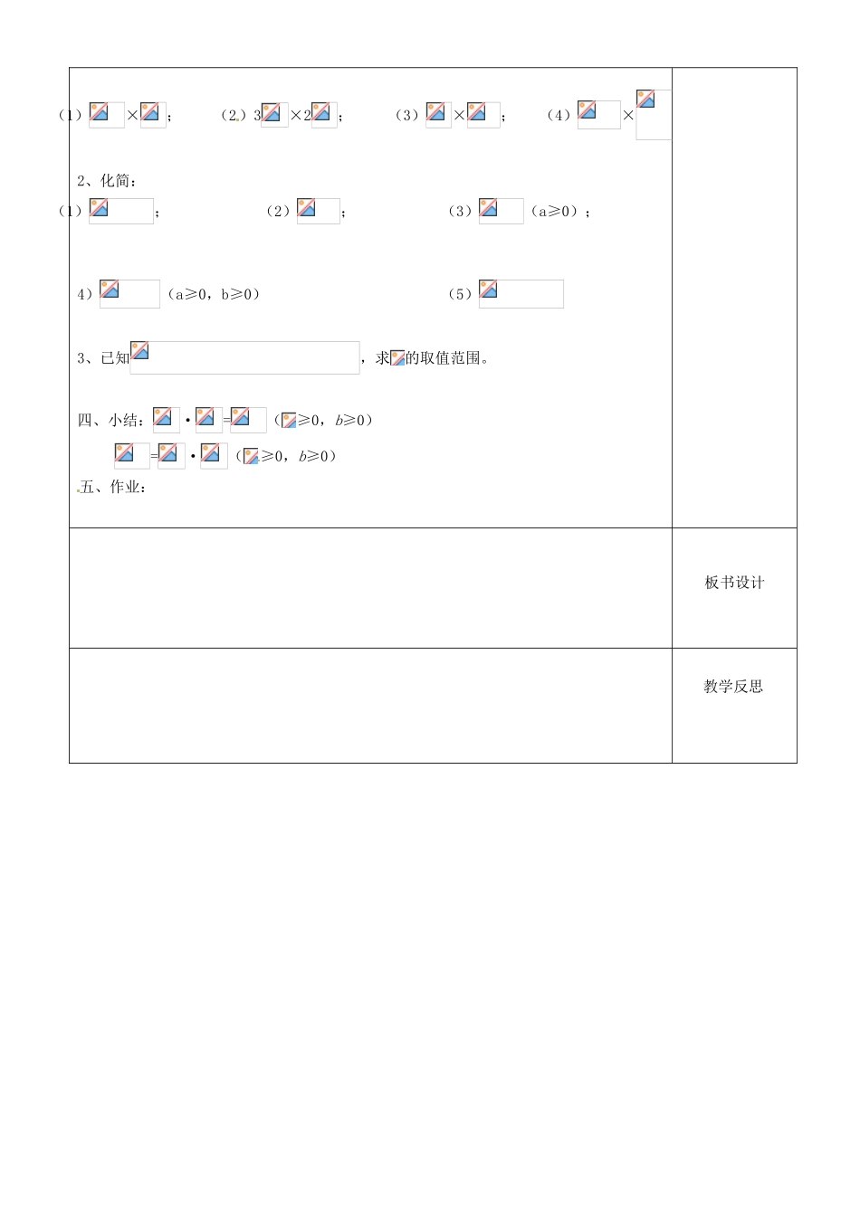 江苏省沭阳县银河学校初中部九年级数学 二次根式乘除教案（1） 苏科版_第2页