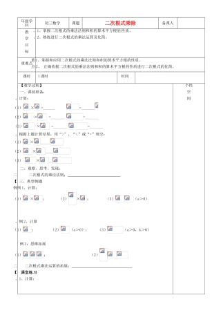 江苏省沭阳县银河学校初中部九年级数学 二次根式乘除教案（1） 苏科版