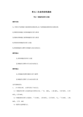 高考生物第一轮复习第二单元生命的结构基础教案