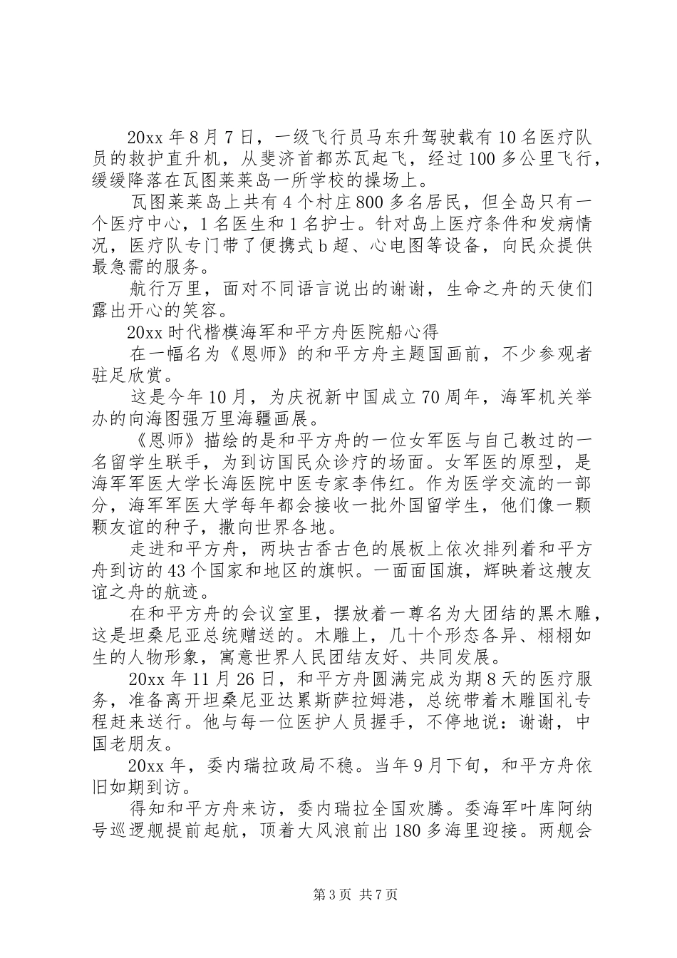 时代楷模海军和平方舟医院船最新观后感心得感想5篇精选_第3页