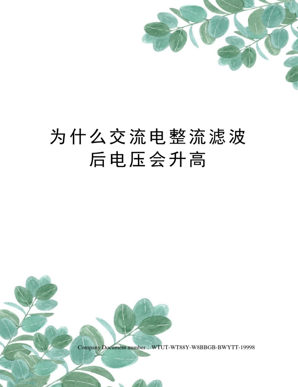 为什么交流电整流滤波后电压会升高_第1页