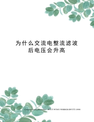 为什么交流电整流滤波后电压会升高