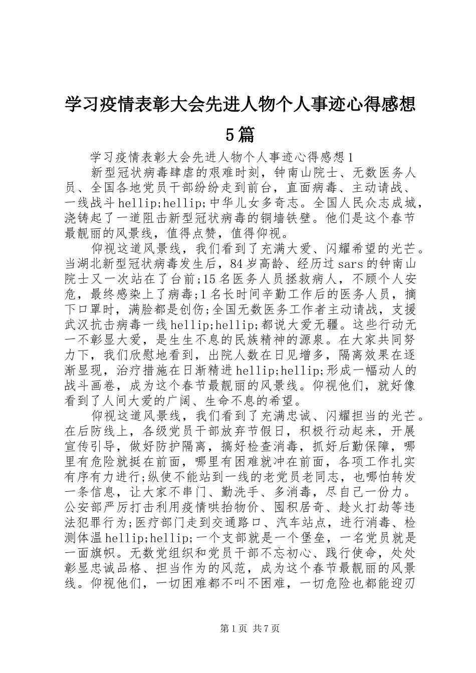 学习疫情表彰大会先进人物个人事迹心得感想5篇_第1页