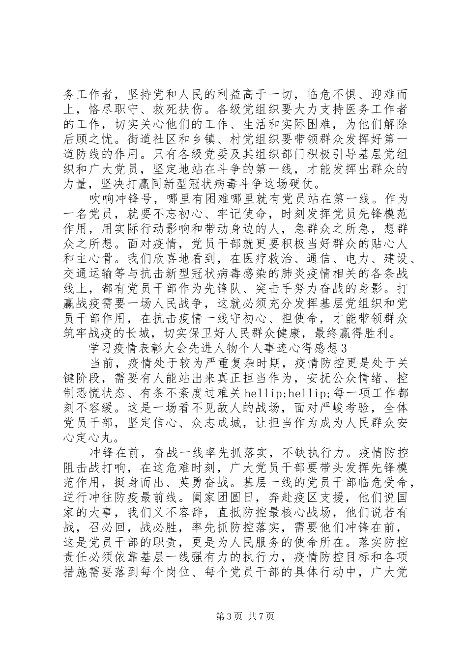 学习疫情表彰大会先进人物个人事迹心得感想5篇_第3页