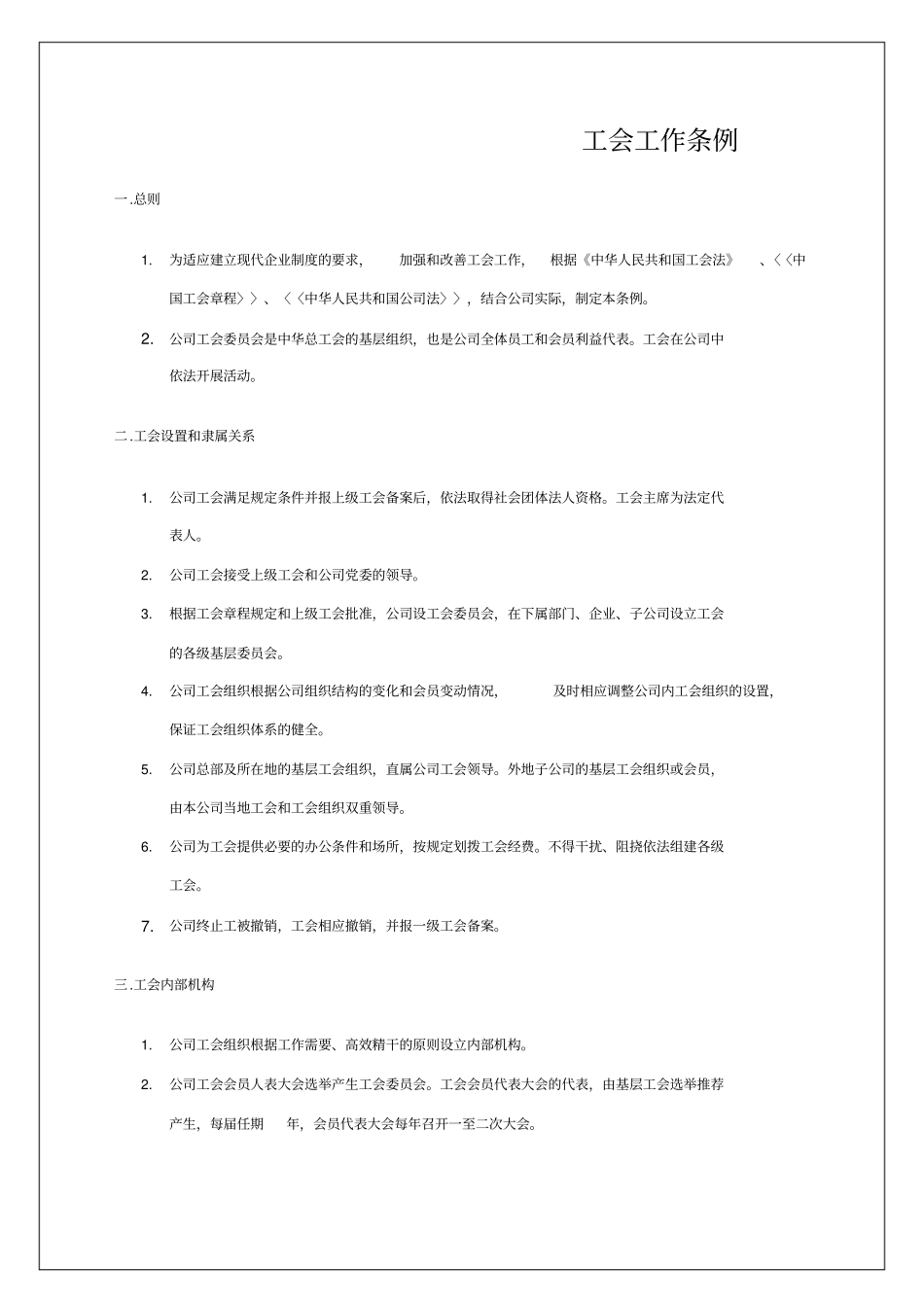 事业单位工会工作条例_第1页