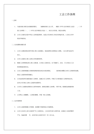 事业单位工会工作条例