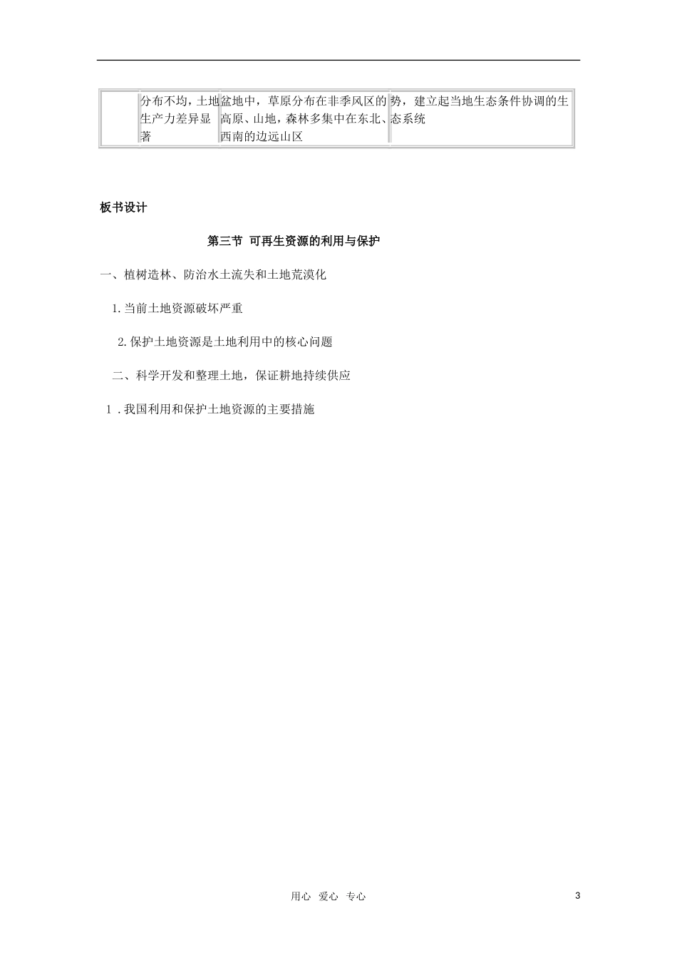 高中地理 2.3《可再生资源利用与保护》教案2 湘教版选修6_第3页