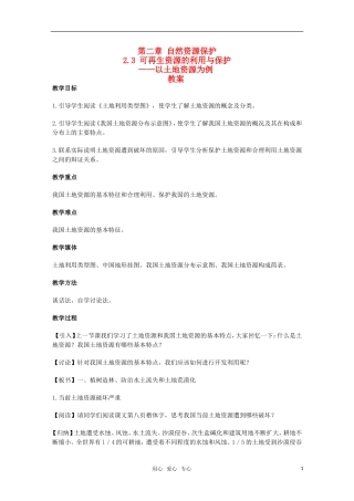 高中地理 2.3《可再生资源利用与保护》教案2 湘教版选修6