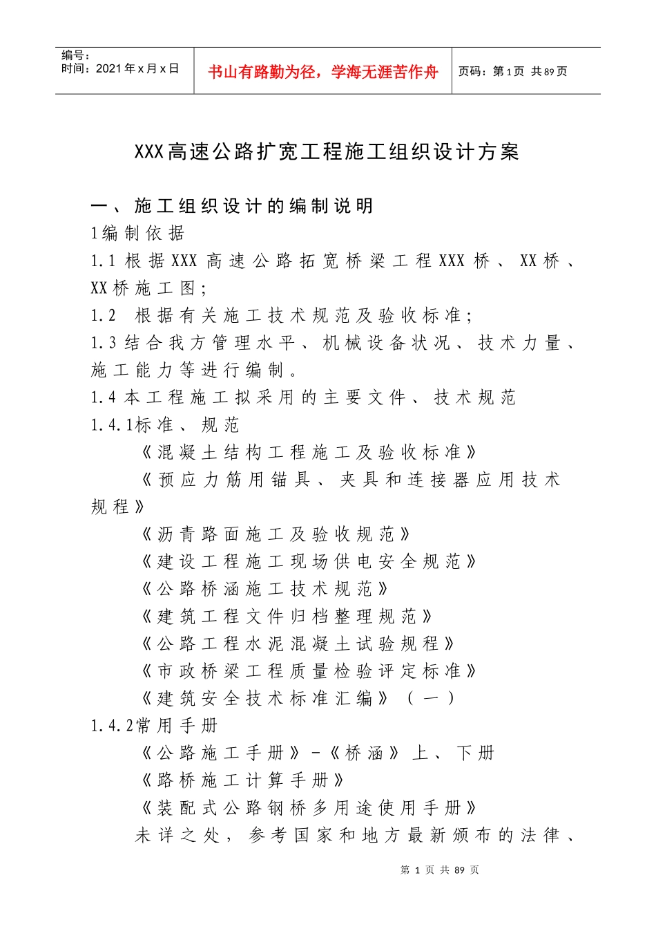 XXXX高速公路扩宽工程施工组织设计方案_第1页