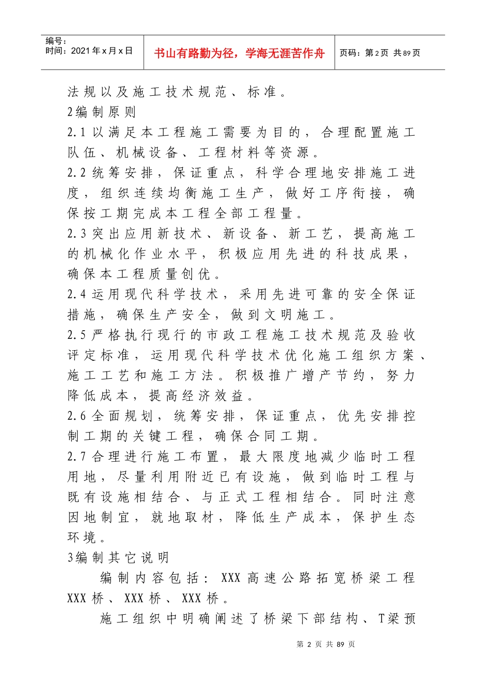 XXXX高速公路扩宽工程施工组织设计方案_第2页