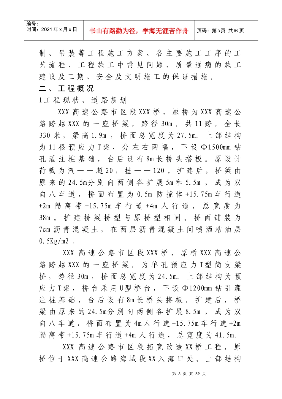 XXXX高速公路扩宽工程施工组织设计方案_第3页