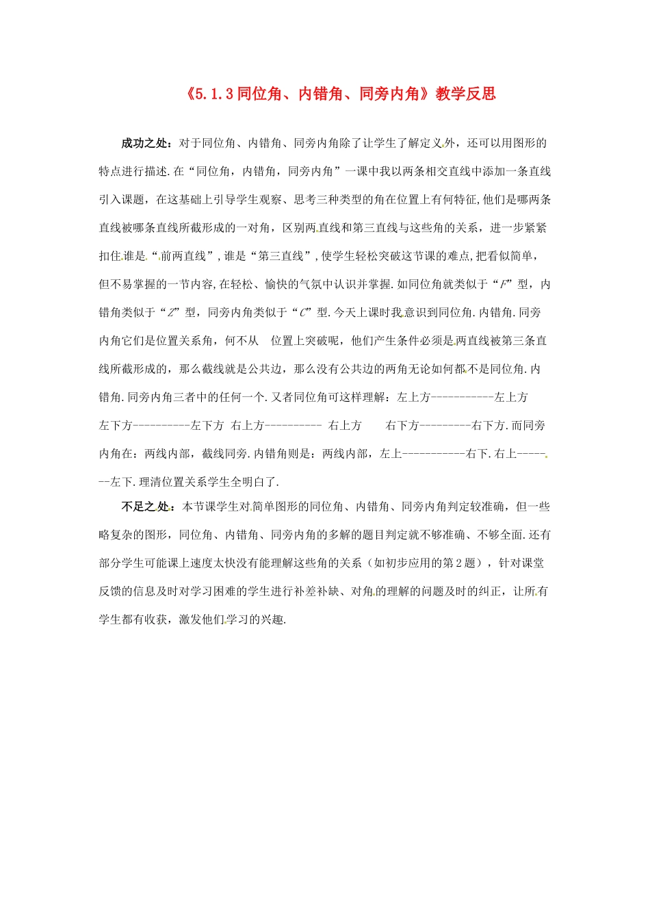 江苏省南通市海安县仇湖初中七年级数学下册 第五章《同位角、内错角、同旁内角》教学反思 新人教版_第1页