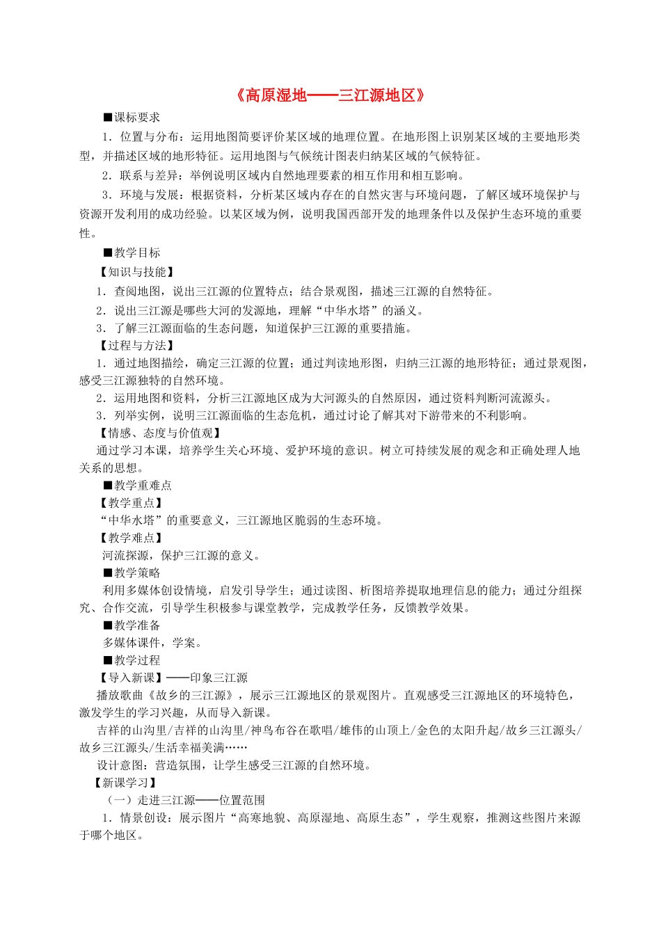 八年级地理下册 9.2 高原湿地─三江源地区教学设计 新人教版-新人教版初中八年级下册地理教案_第1页