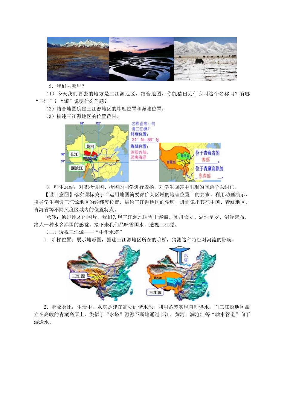 八年级地理下册 9.2 高原湿地─三江源地区教学设计 新人教版-新人教版初中八年级下册地理教案_第2页