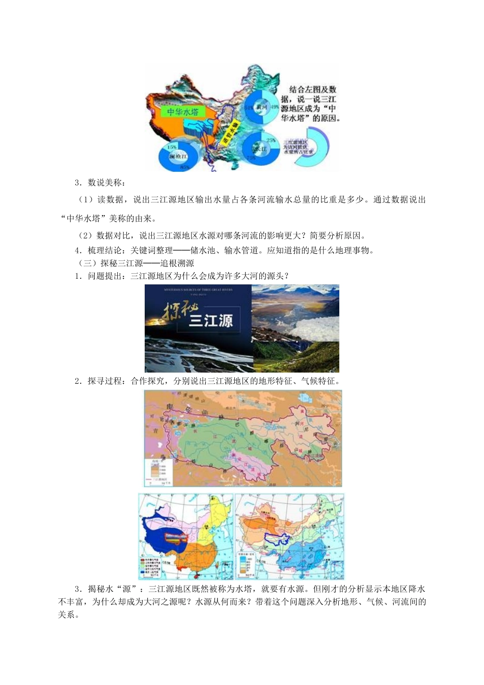 八年级地理下册 9.2 高原湿地─三江源地区教学设计 新人教版-新人教版初中八年级下册地理教案_第3页