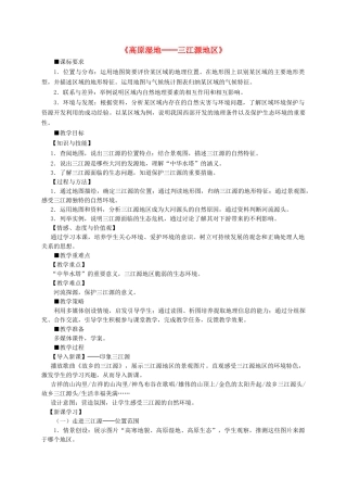 八年级地理下册 9.2 高原湿地─三江源地区教学设计 新人教版-新人教版初中八年级下册地理教案