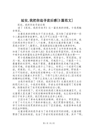 延安,我把你追寻读后感[5篇范文]