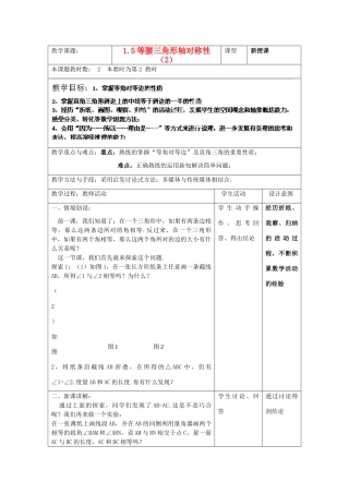 江苏省昆山市锦溪中学八年级数学上册 等腰三角形轴对称性教案（2） （新版）苏科版