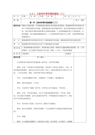 湖南省宁乡县三仙坳初级中学七年级生物下册《4.6.1 人体对外界环境的感知（三）》教案 新人教版