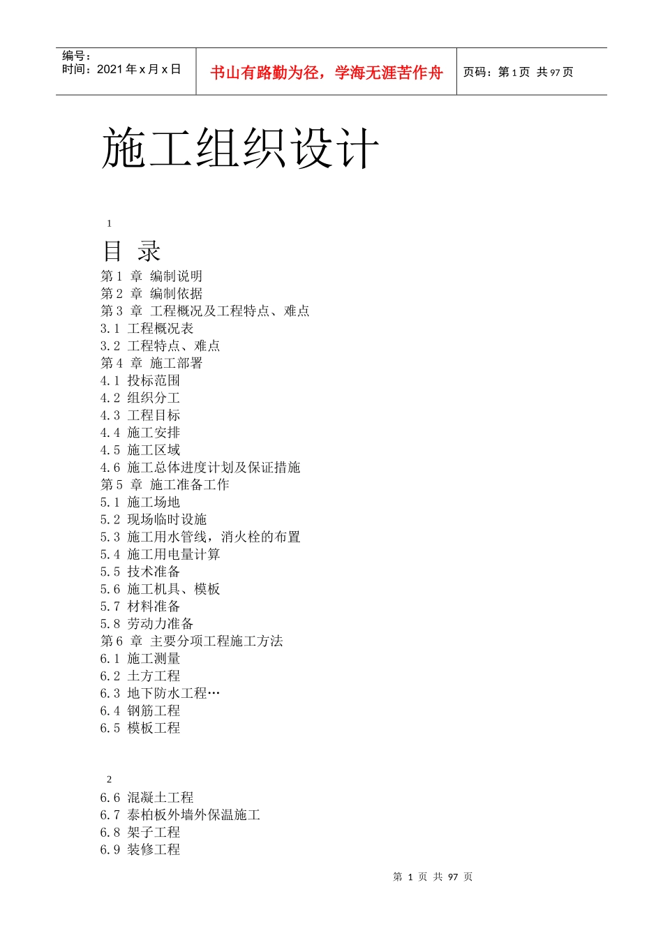 住宅楼工程施工组织设计方案(DOC 96页)_第1页