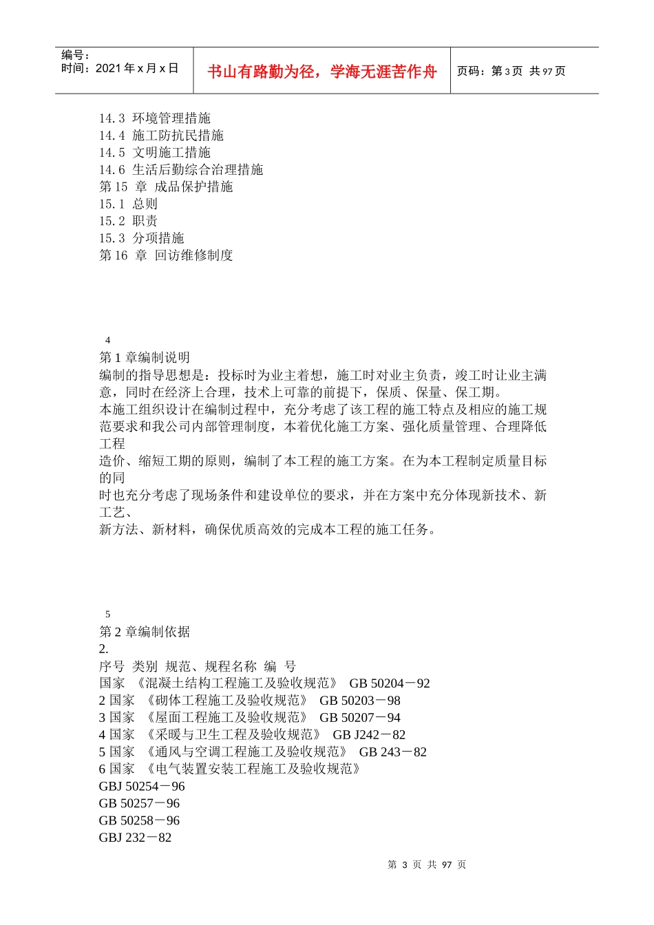 住宅楼工程施工组织设计方案(DOC 96页)_第3页