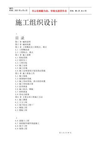 住宅楼工程施工组织设计方案(DOC 96页)