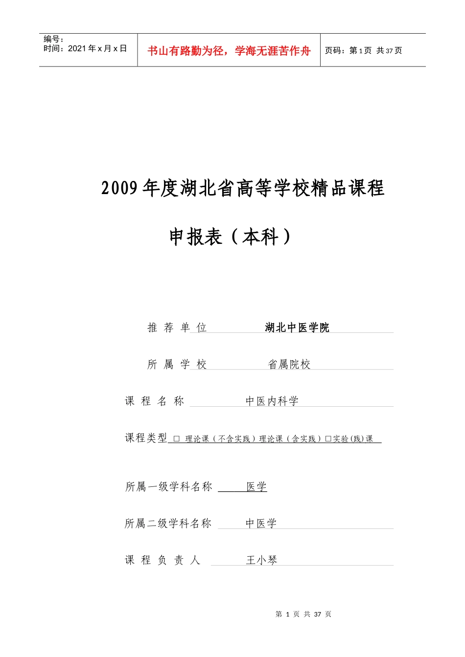 中医内科学省级精品课程申报表doc-湖北中医药大学-精品_第1页