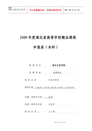 中医内科学省级精品课程申报表doc-湖北中医药大学-精品