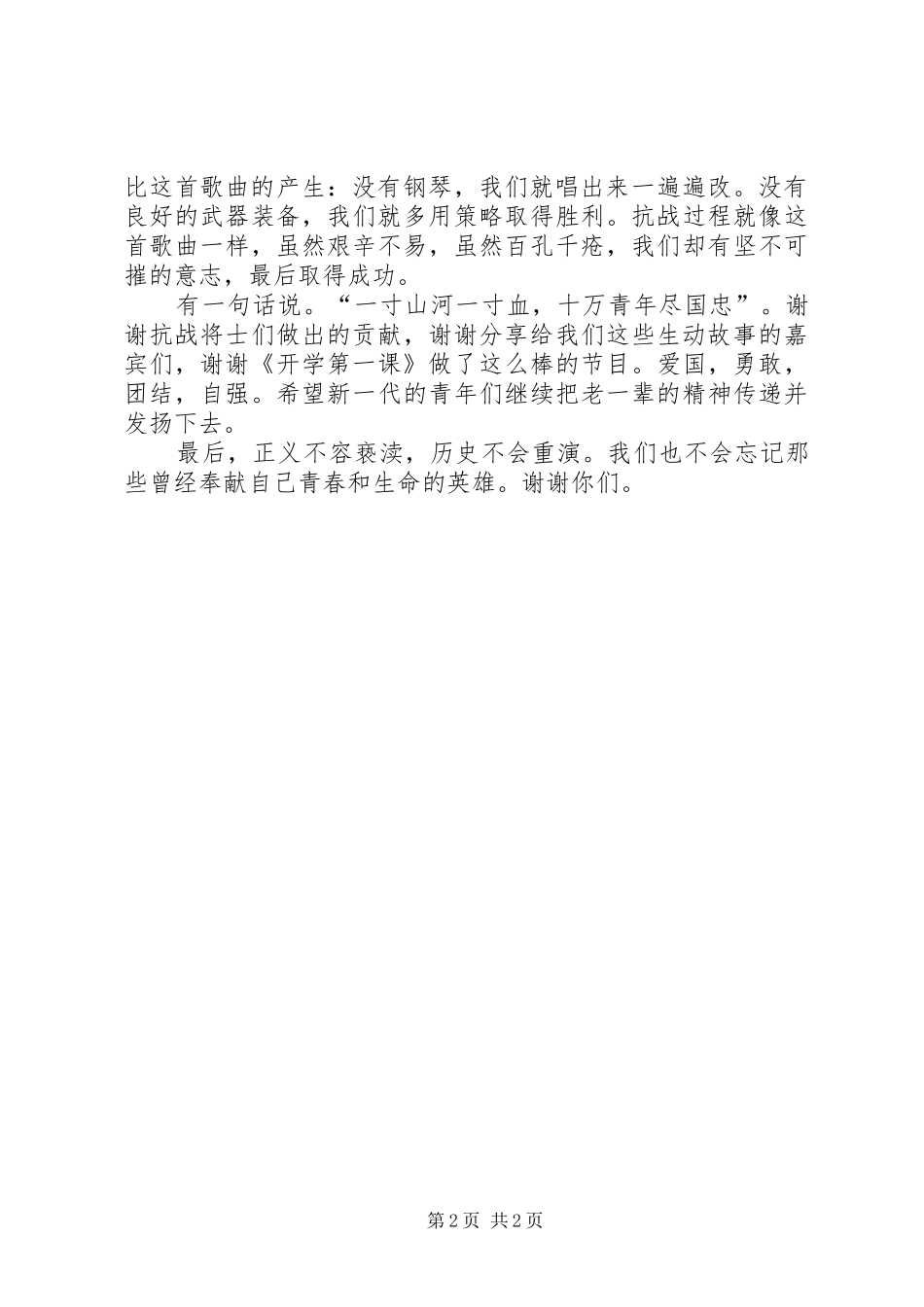 XX开学第一课英雄不朽观后感：国歌精神5篇_第2页