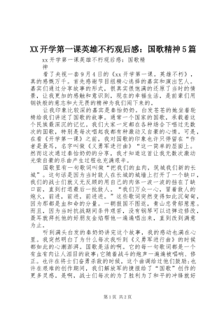XX开学第一课英雄不朽观后感：国歌精神5篇