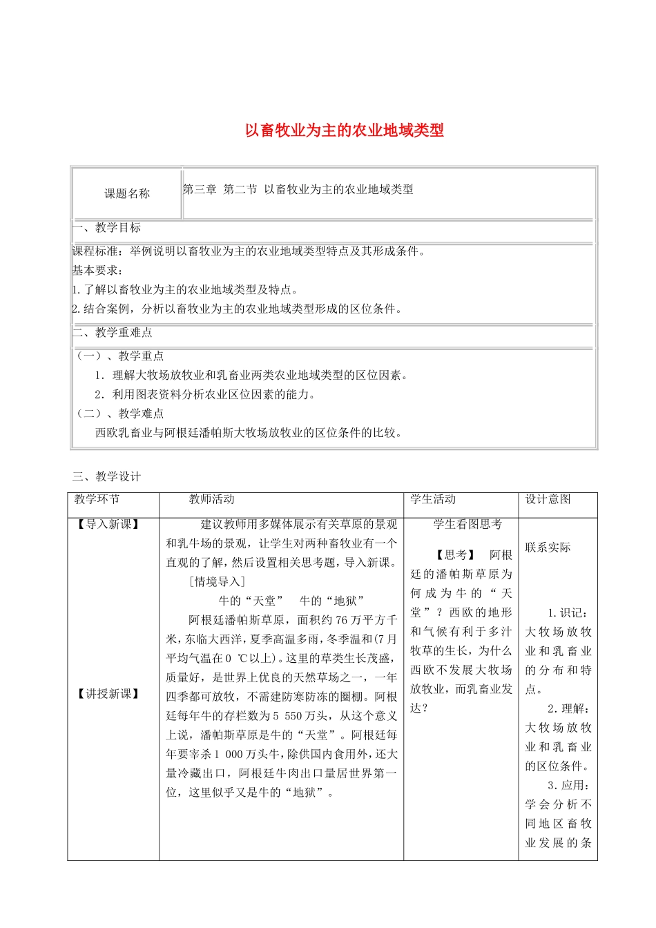 高中地理《以畜牧业为主的农业地域类型》教学设计 新人教版必修2-新人教版高中必修2地理教案_第1页