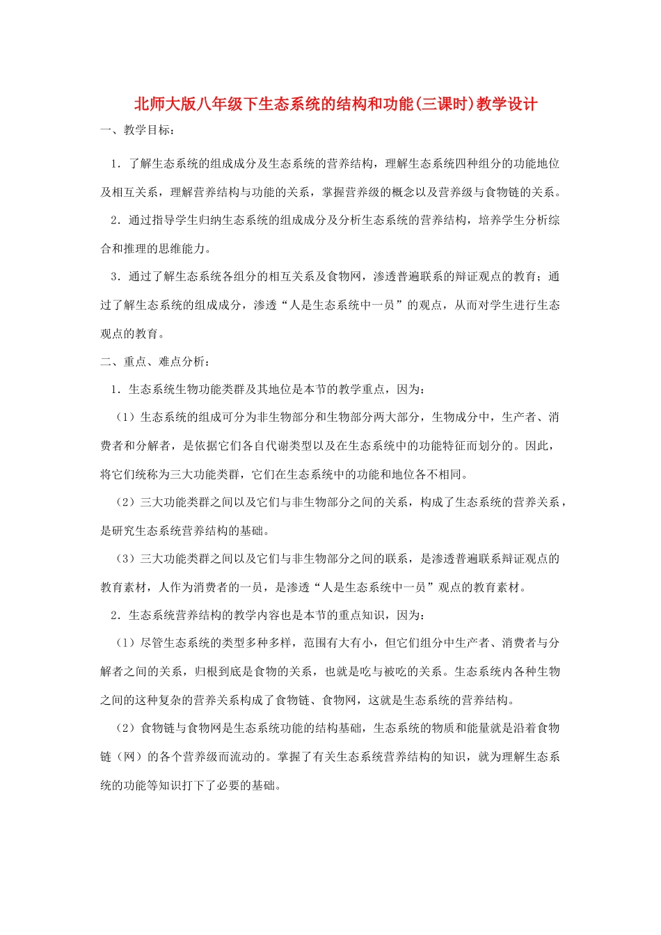 八年级生物下册生态系统的结构和功能(三课时)教学设计北师大版_第1页