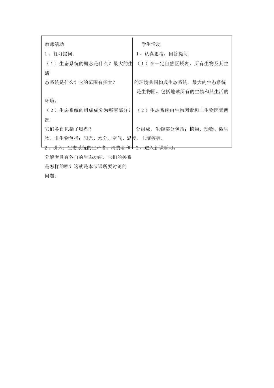 八年级生物下册生态系统的结构和功能(三课时)教学设计北师大版_第3页