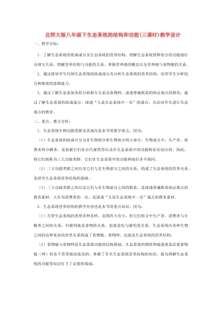 八年级生物下册生态系统的结构和功能(三课时)教学设计北师大版