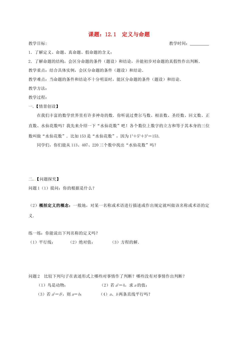 江苏省扬州市高邮市车逻镇七年级数学下册 第12章 证明 12.1 定义与命题教案1 （新版）苏科版-（新版）苏科版初中七年级下册数学教案_第1页