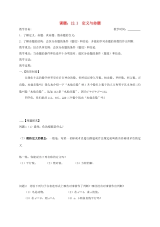 江苏省扬州市高邮市车逻镇七年级数学下册 第12章 证明 12.1 定义与命题教案1 （新版）苏科版-（新版）苏科版初中七年级下册数学教案