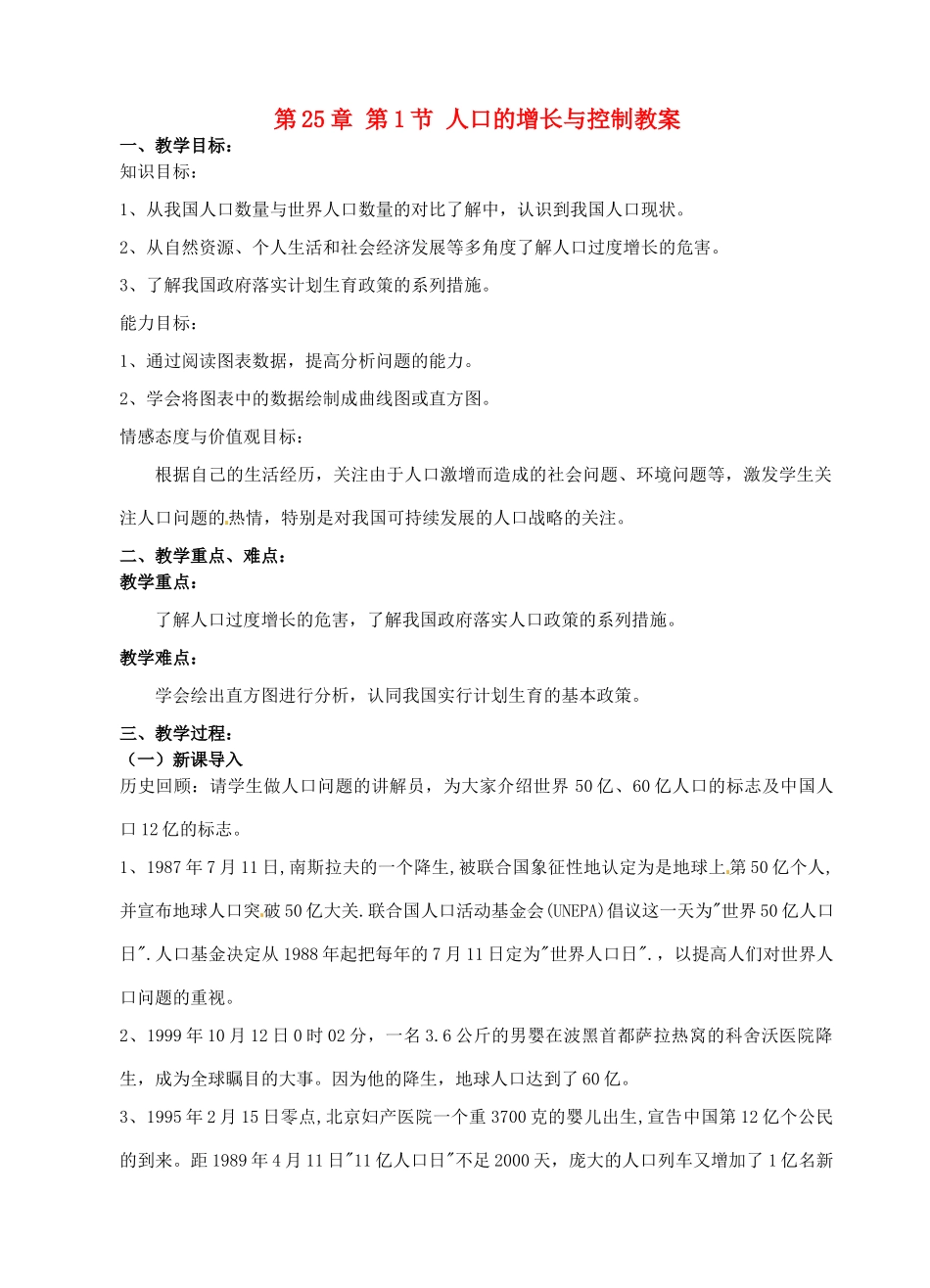 江苏省无锡市新区第一实验学校八年级生物下册 第25章 第1节 人口的增长与控制教案 北师大版_第1页