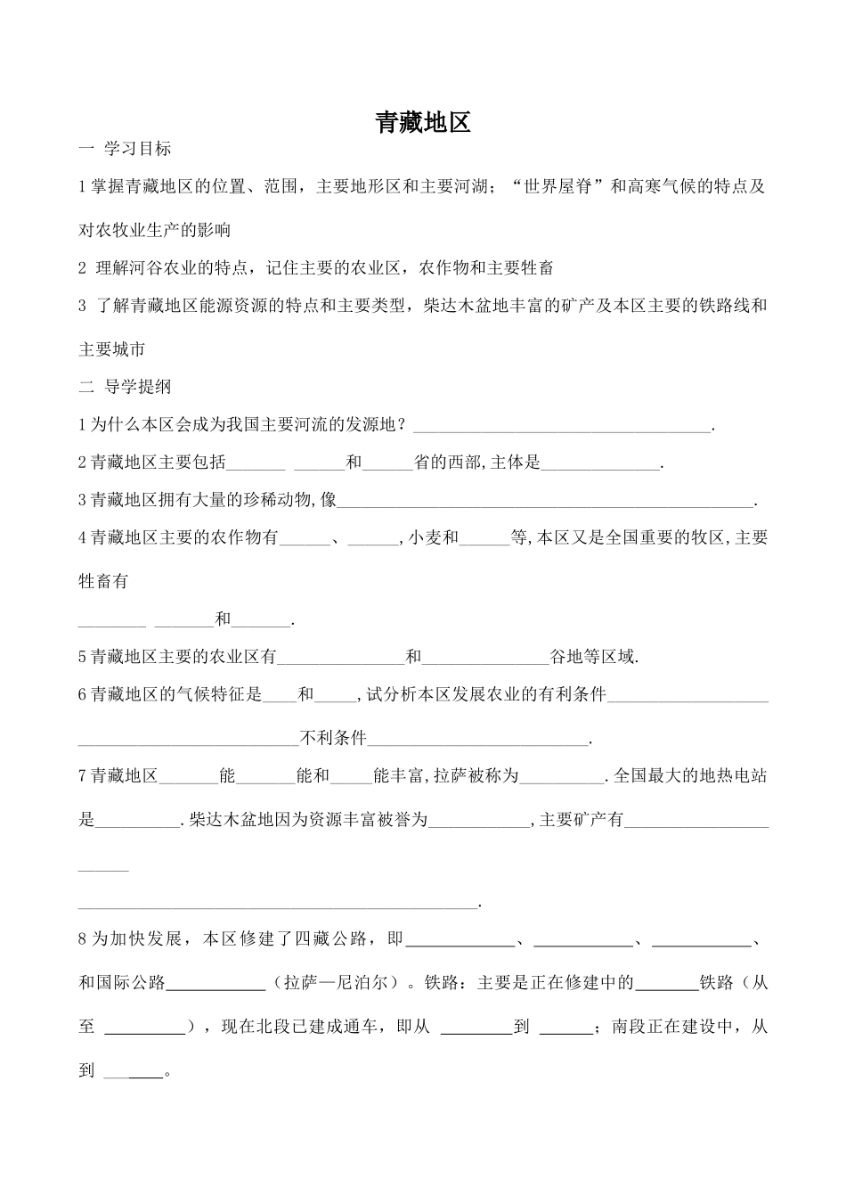 八年级地理青藏地区新人教版_第1页