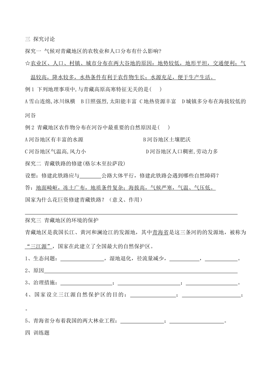 八年级地理青藏地区新人教版_第2页