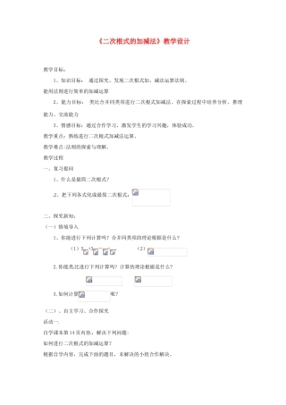 黑龙江省齐齐哈尔市甘南县平阳镇中学九年级数学上册《二次根式的加减法》教学设计 新人教版