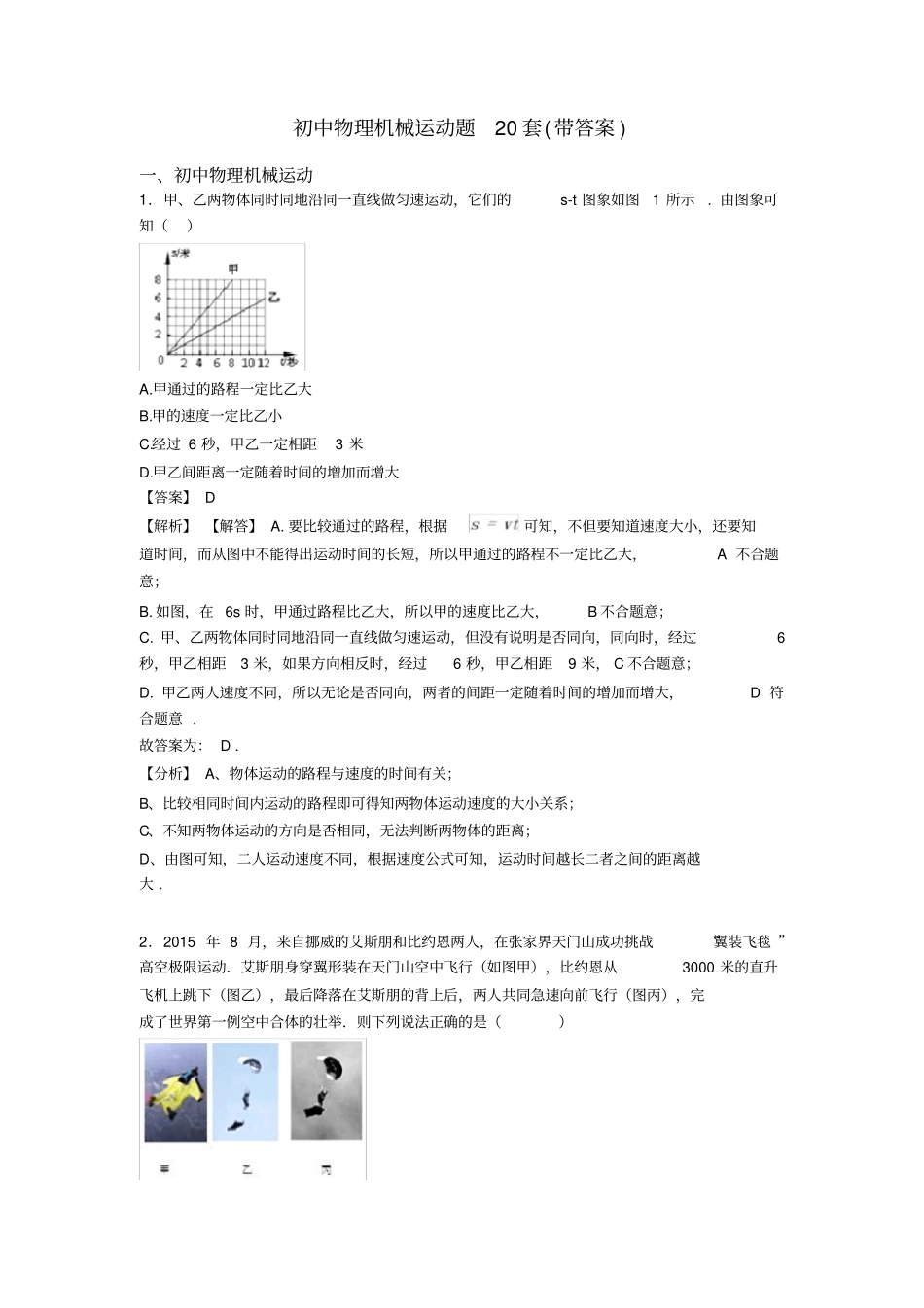 初中物理机械运动题20套(带答案)_第1页