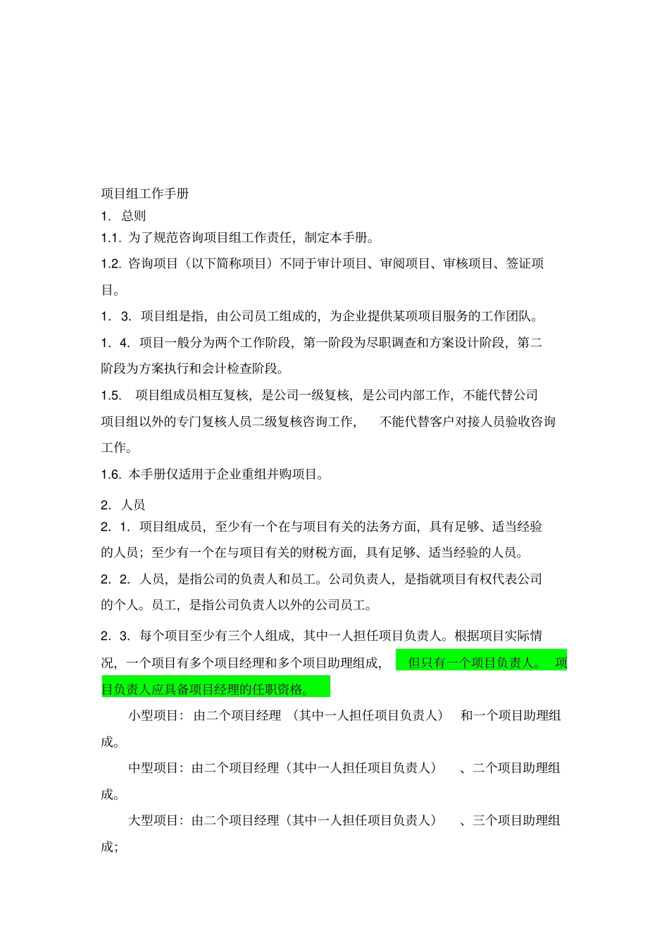 咨询项目组工作手册_第1页