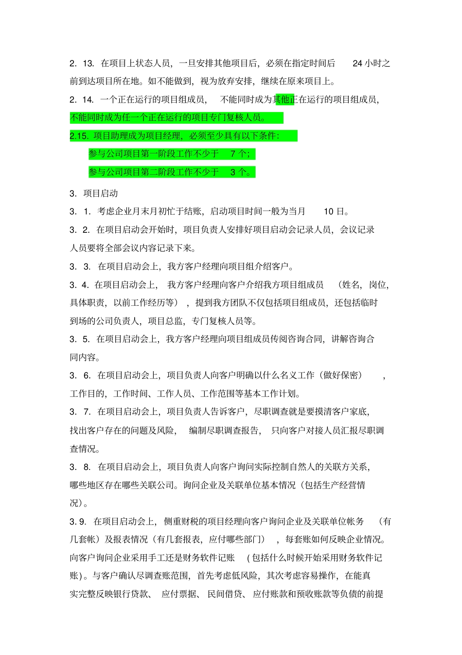 咨询项目组工作手册_第3页