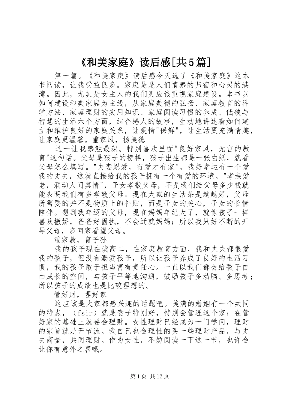 《和美家庭》读后感[共5篇]_第1页