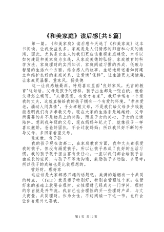 《和美家庭》读后感[共5篇]