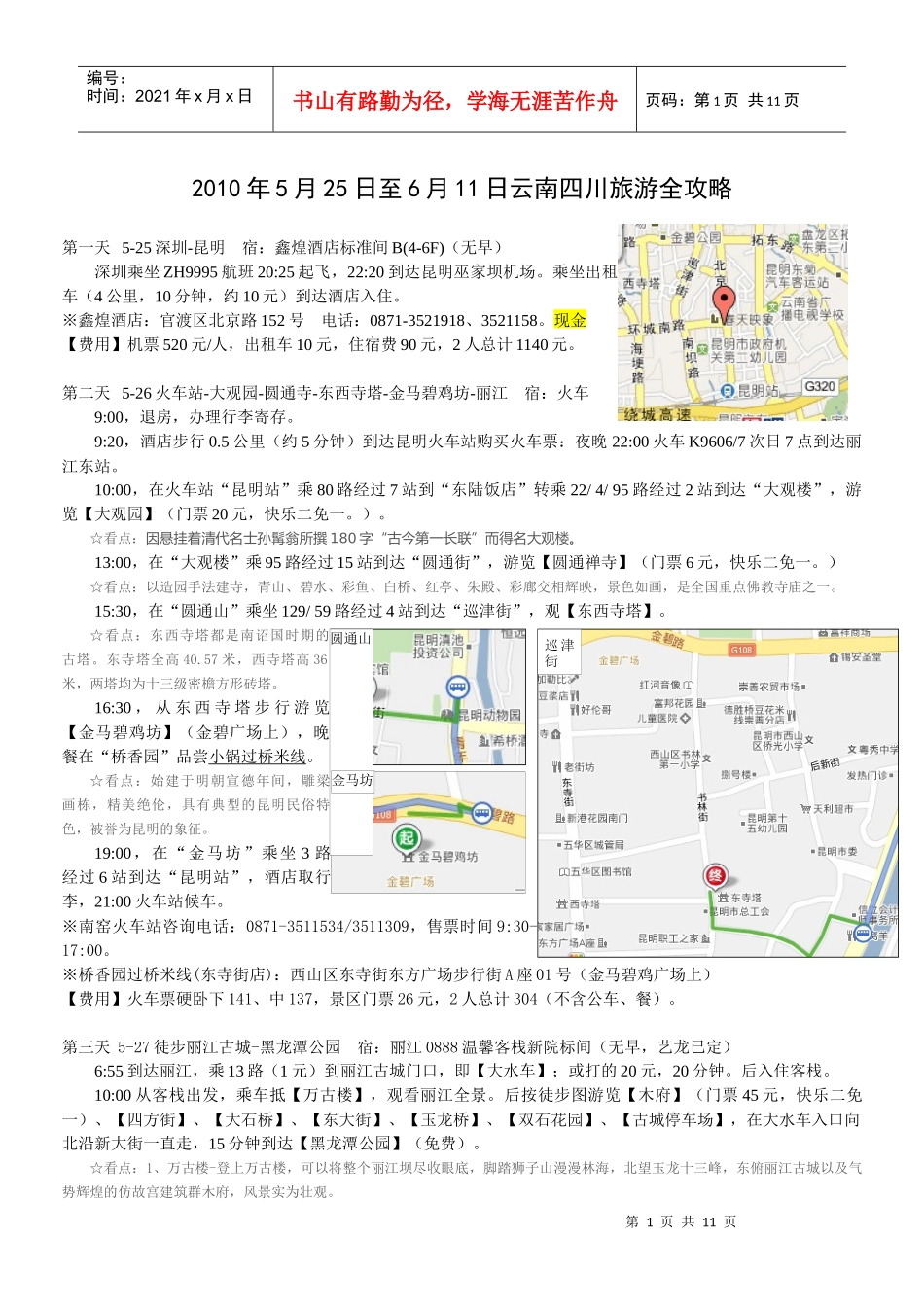 云南四川旅游攻略大全_第1页
